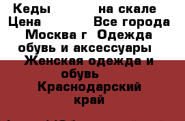 Кеды Converse на скале › Цена ­ 2 500 - Все города, Москва г. Одежда, обувь и аксессуары » Женская одежда и обувь   . Краснодарский край